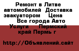 Ремонт в Литве автомобилей. Доставка эвакуатором. › Цена ­ 1 000 - Все города Авто » Услуги   . Пермский край,Пермь г.